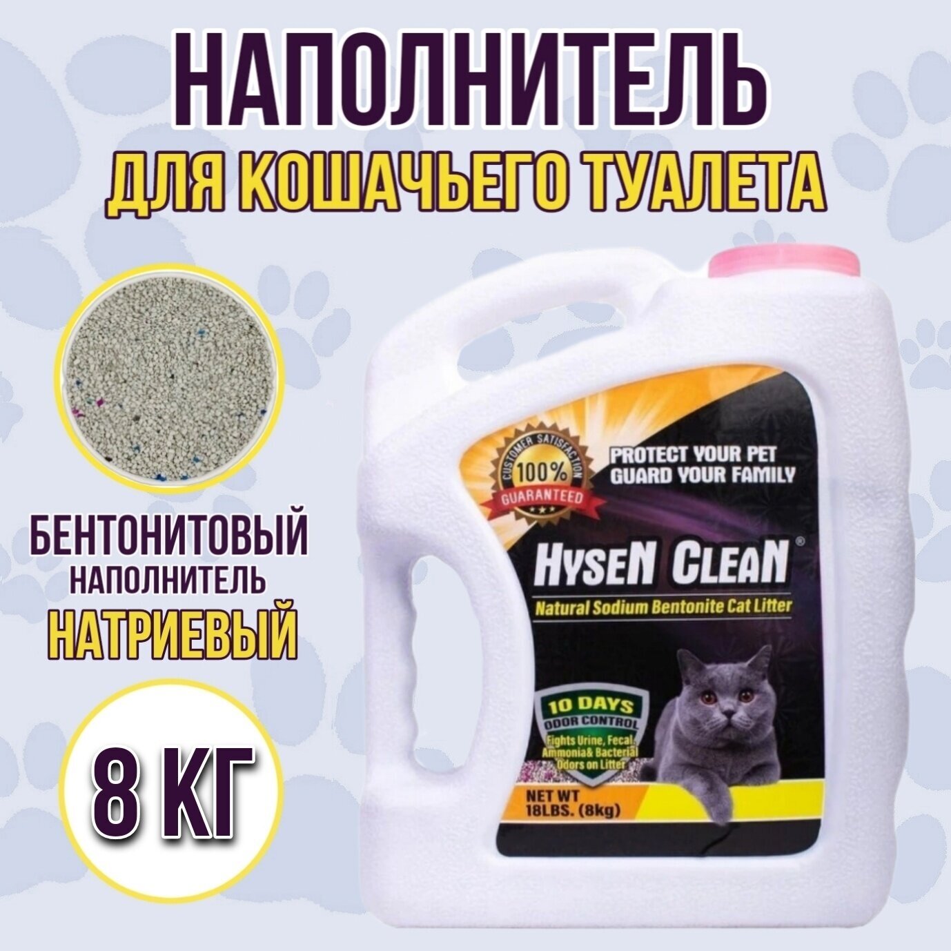 Наполнитель для кошачьего туалета, комкующийся, бентонитовый (натриевый) 8 кг HYSEN CLEAN - фотография № 1