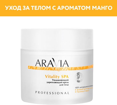 Крем увлажняющий укрепляющий Aravia Organic для тела, 300 мл