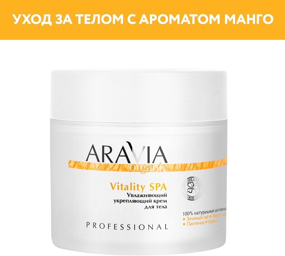 ARAVIA ARAVIA Крем увлажняющий укрепляющий Vitality SPA, 550 мл, 300 мл, 300 г