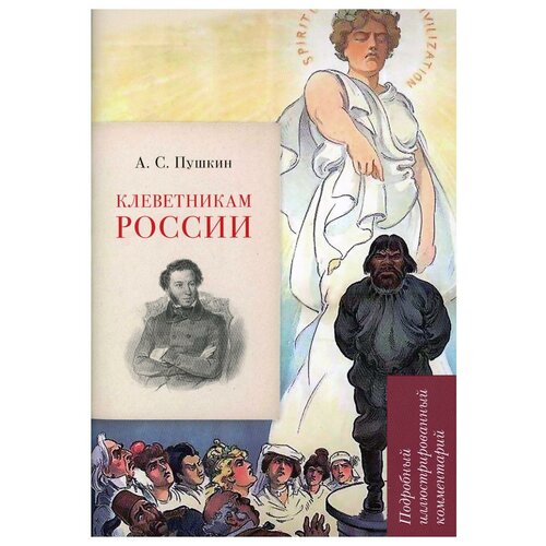 А.С. Пушкин. Клеветникам России. Подробный иллюстрированный комментарий.-М.:РГ-Пресс, 2023. (Серия ?Книга в книге?).