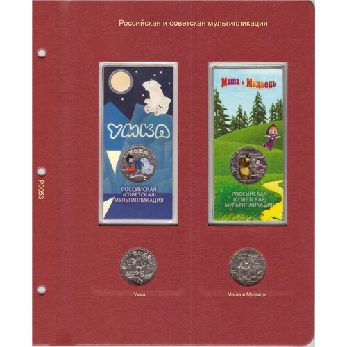 Лист альбома для памятных монет серии Российская (Советская) мультипликация Умка, Маша и Медведь блистер для 25 рублевой монеты маша и медведь