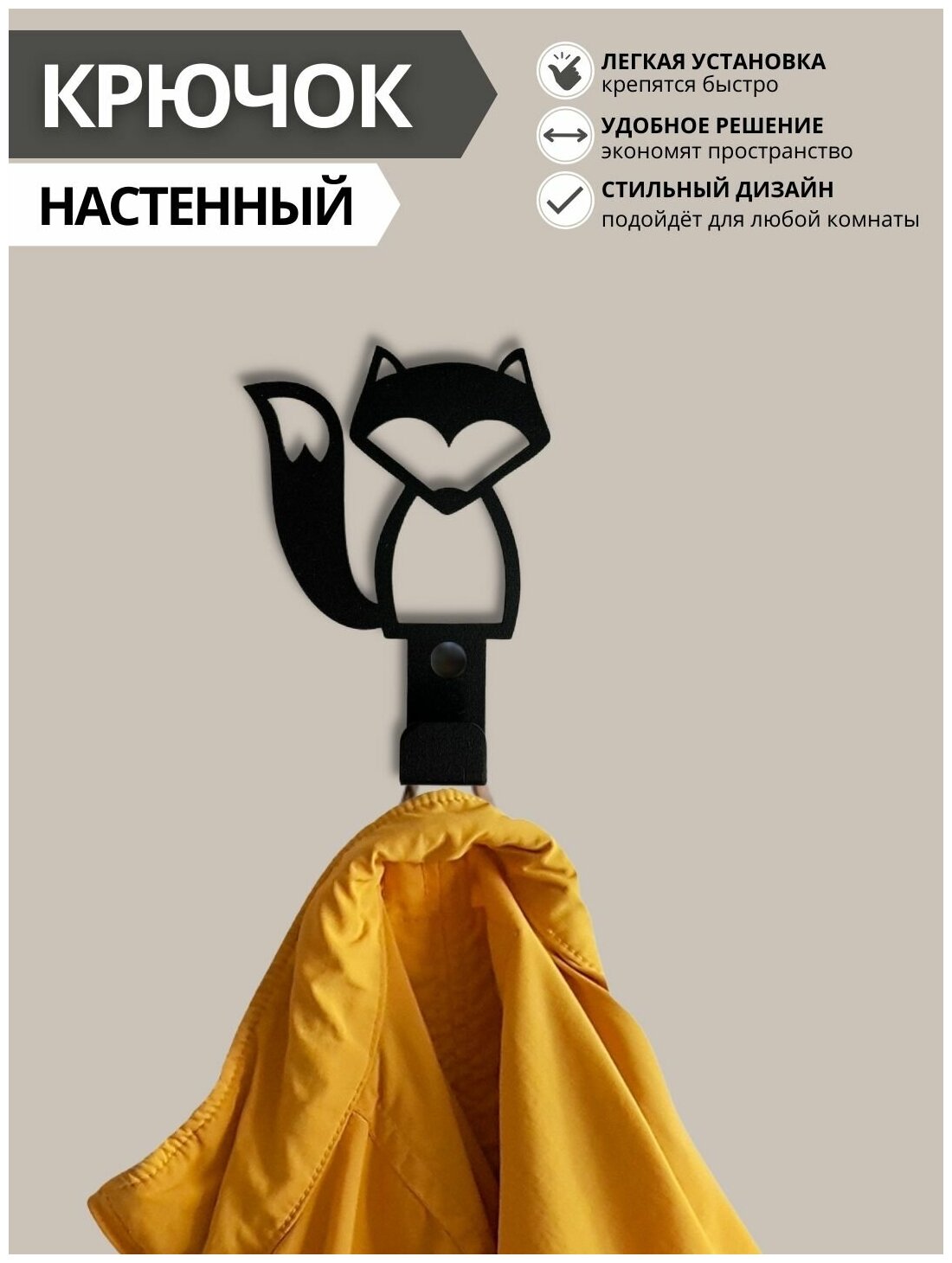 фото Крючок настенный, крючки для ванной, вешалки для прихожей, крючок детский "Лиса" (Ф)