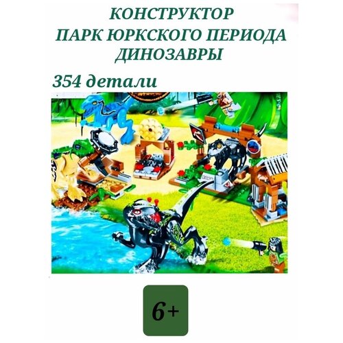 Конструктор Парк Юрского Периода 354 детали, Динозавры, 6 фигурок, конструкторы ниндзя, игрушки для детей, развивающие игры