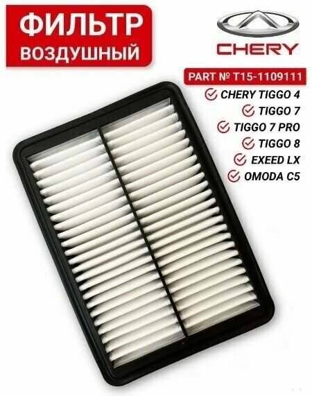 Воздушный фильтр двигателя для CHERY T15-1109111 - фотография № 5