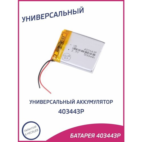 Универсальный аккумулятор 403443p 29900₽