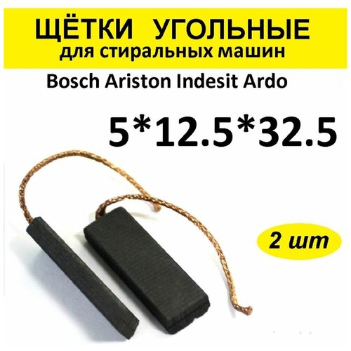 электроугольные щетки bosch 1607014171 Щётки угольные 2шт 5*12,5*32,5 к стиральным машинам