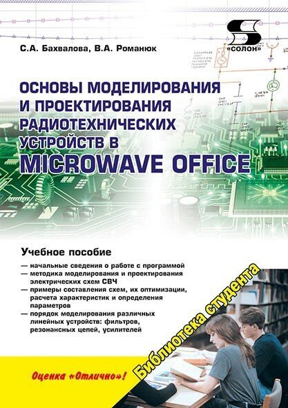 Основы моделирования и проектирования радиотехнических устройств в Microwave Office - фото №2