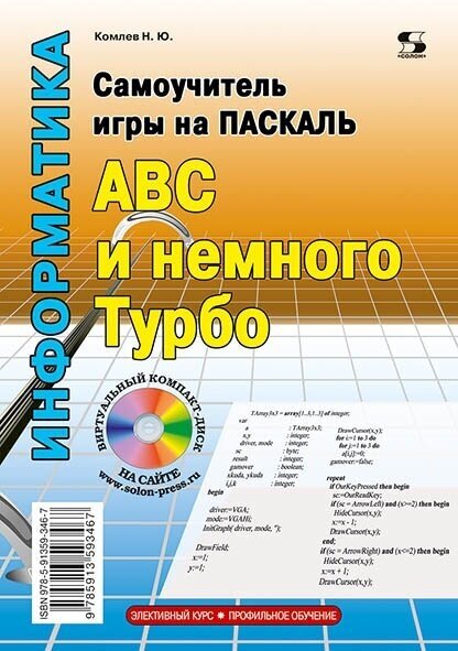 Самоучитель игры на Паскале. ABC и немного Турбо, Комлев Н.