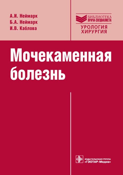 Мочекаменная болезнь. Вопросы лечения и реабилитации - фото №2