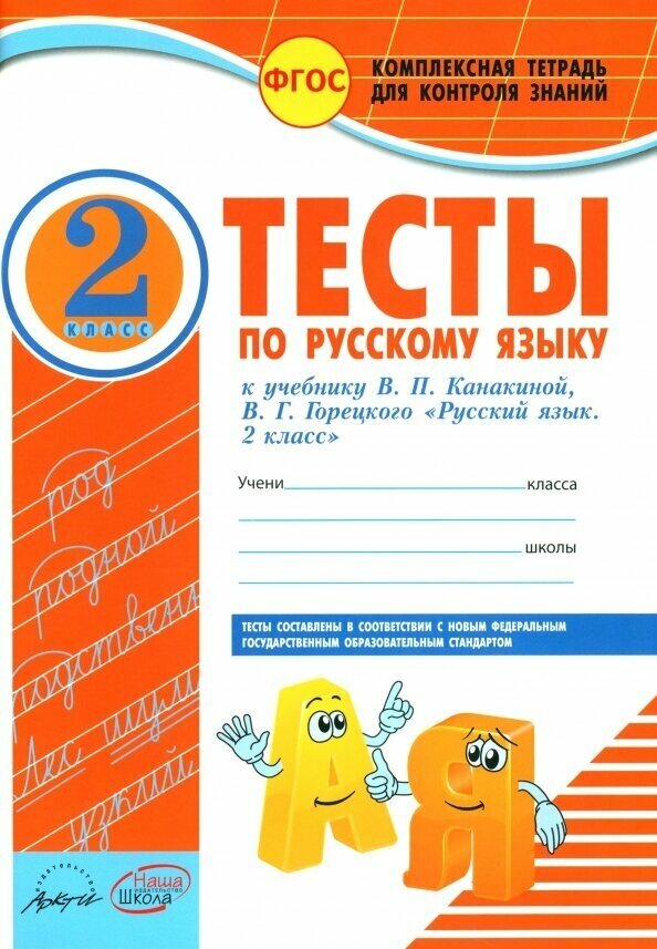 Русский язык. 2 класс. Тесты к учебнику В.П. Канакиной, В.Г. Горецкого. - фото №2