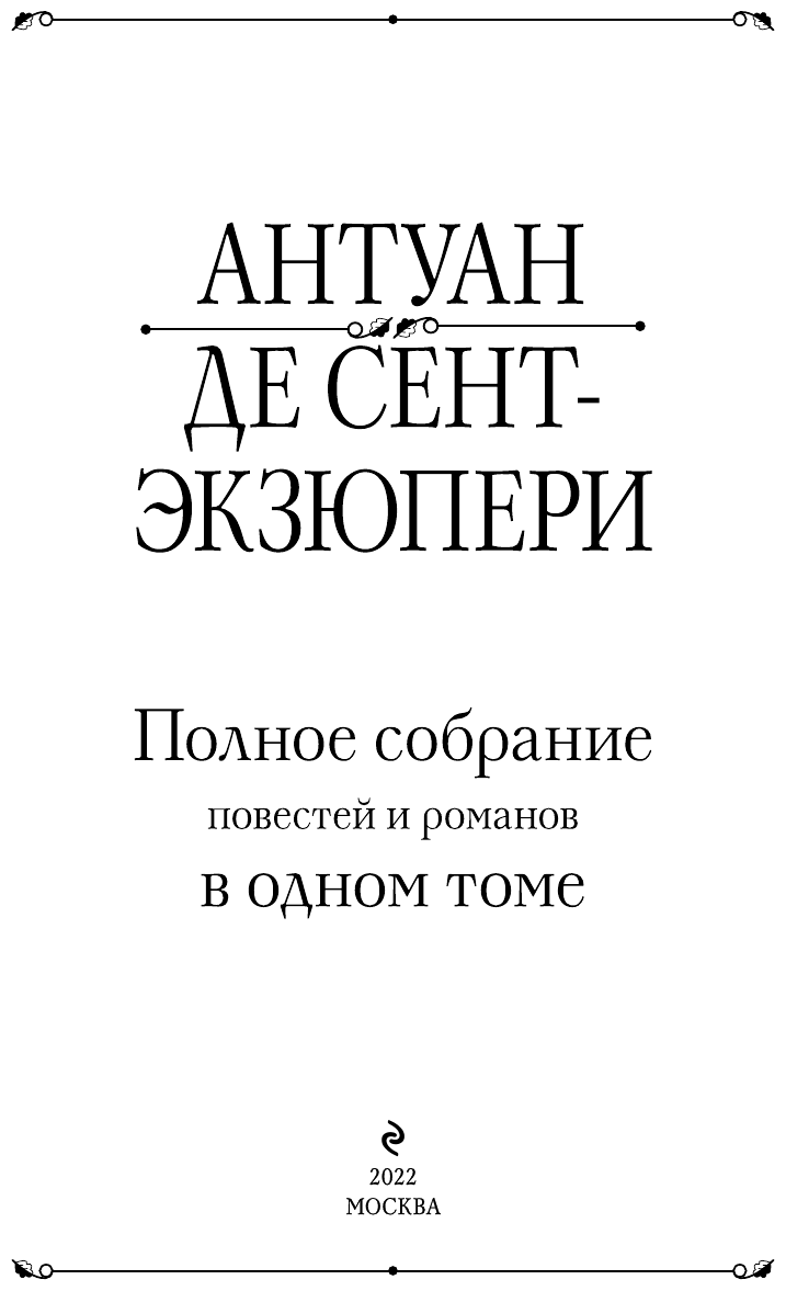 Полное собрание повестей и романов в одном томе - фото №11