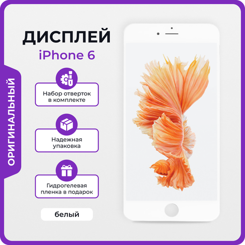 Дисплей для iPhone 6 оригинал белый + защитная пленка