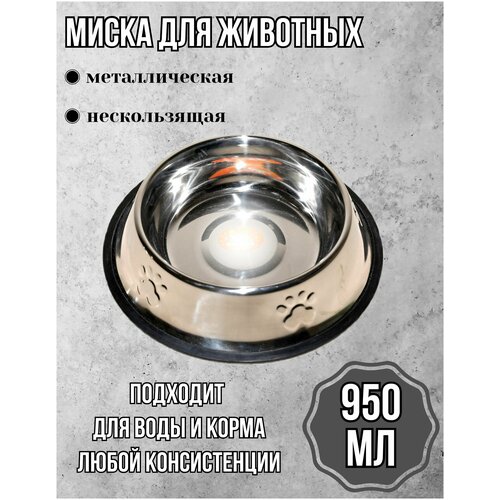 Миска металлическая на резинке 0.95л