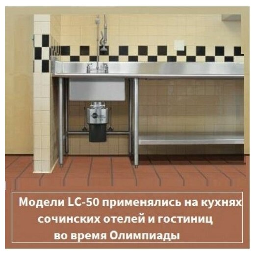 Коммерческий Измельчитель пищевых отходов Insinkerator LC-50-13 - фотография № 13