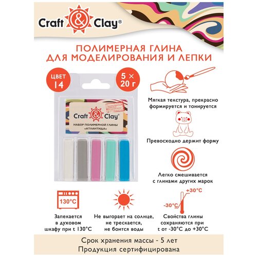 Полимерная глина Craft&Clay Набор полимерной глины CCL 14 Атлантида