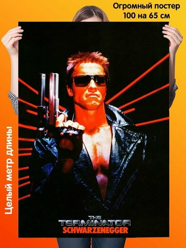 Постер 100 на 65 см плакат Terminator Терминатор