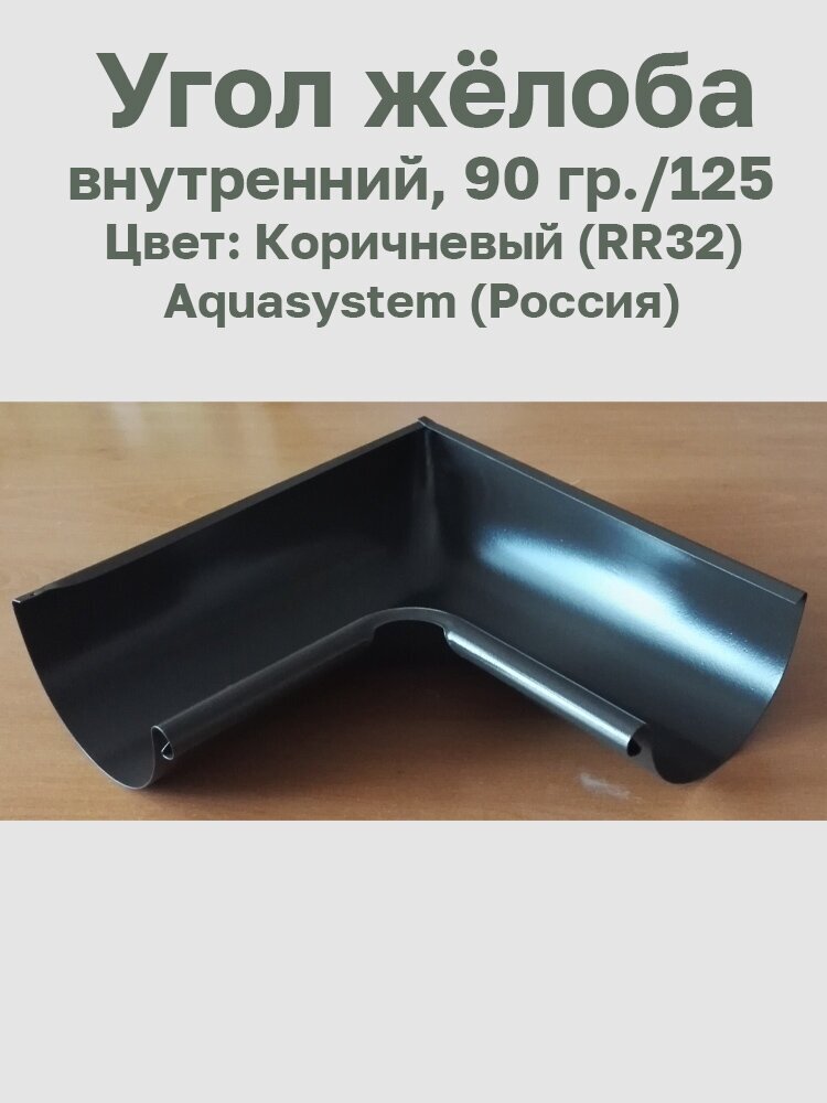 Угол жёлоба внутренний, 90 град./125 Коричневый (RR32) (Aquasystem)