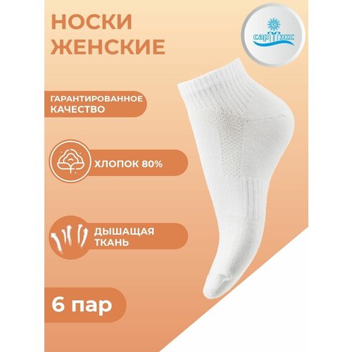 Носки САРТЭКС, 6 пар, размер 23/25, белый носки белые женские носки белые мужские унисекс комплект 10 пар