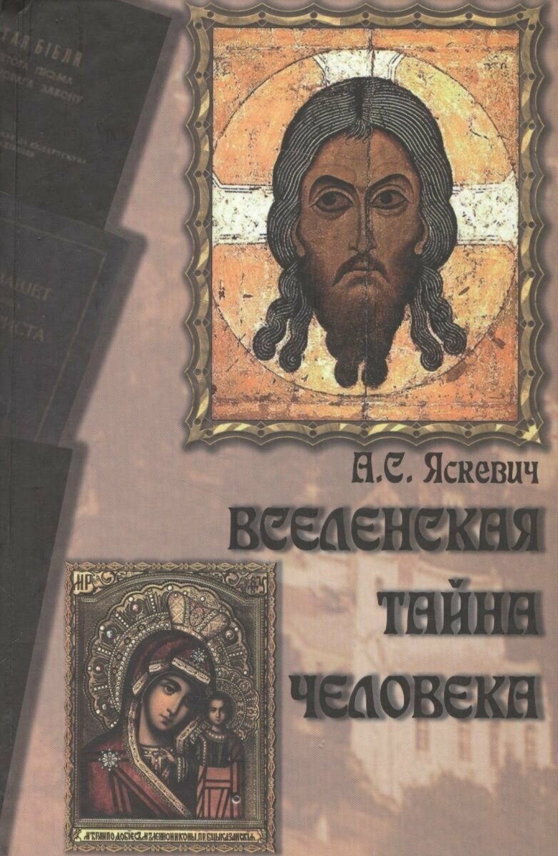 Вселенская тайна человека (Яскевич Александр Семенович) - фото №1