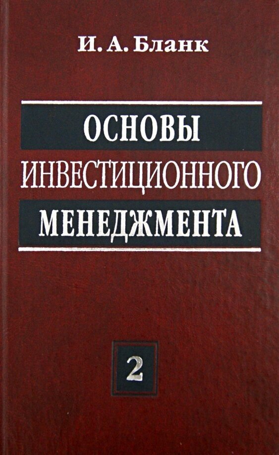 Основы инвестиционного менеджмента: В 2 т. Т. 2. 3-е изд. - фото №2