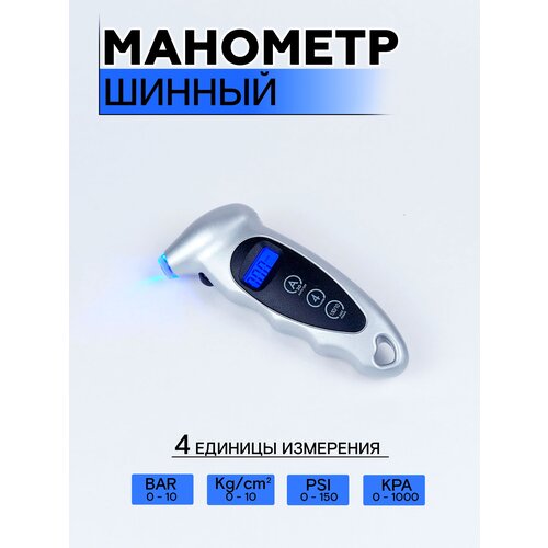 Манометр шинный цифровой электронный манометр цифровой для пневмосистем 14 inch psi kpa bar kgfcm2 в блистере forsage fsdg100 1 шт