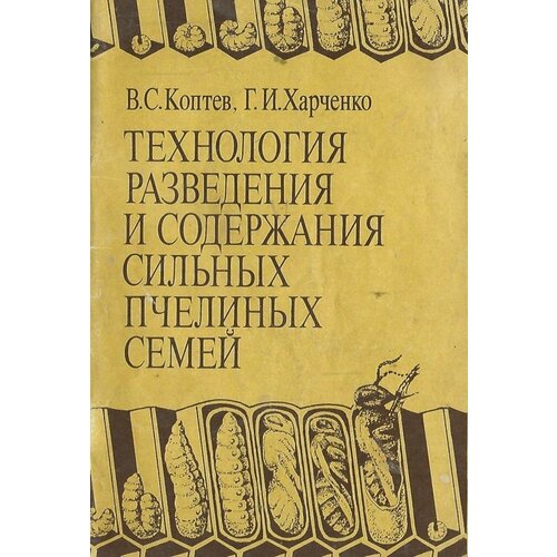 Технология разведения и содержания сильных пчелиных семей