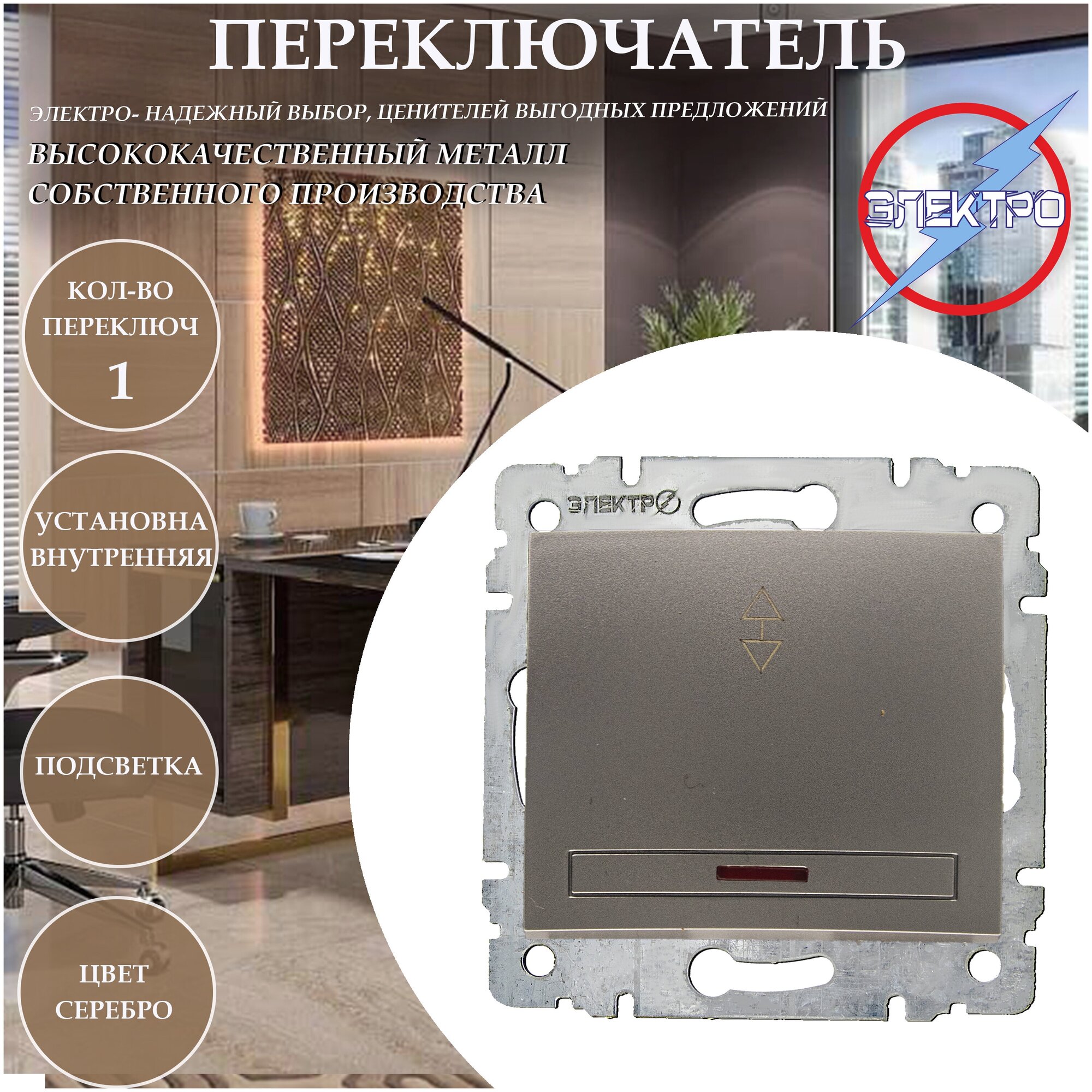 фото Выключатель 1 клавиша проходной с подсветкой серебро