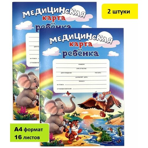 Медицинская карта для сада и школы А4