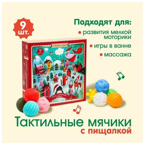 Подарочный набор развивающих, тактильных мячиков «Адвент-календарь» 9 шт., новогодняя подарочная упаковка