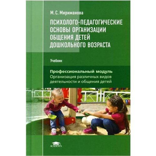 Мириманова М. С. "Психолого-педагогические основы организации общения детей дошкольного возраста."