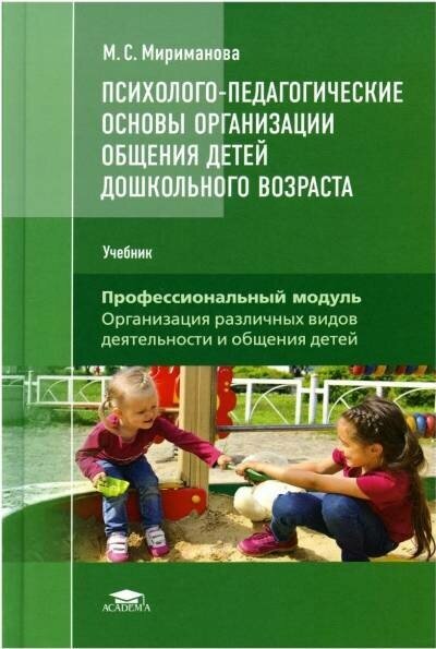 Мириманова М. С. "Психолого-педагогические основы организации общения детей дошкольного возраста."