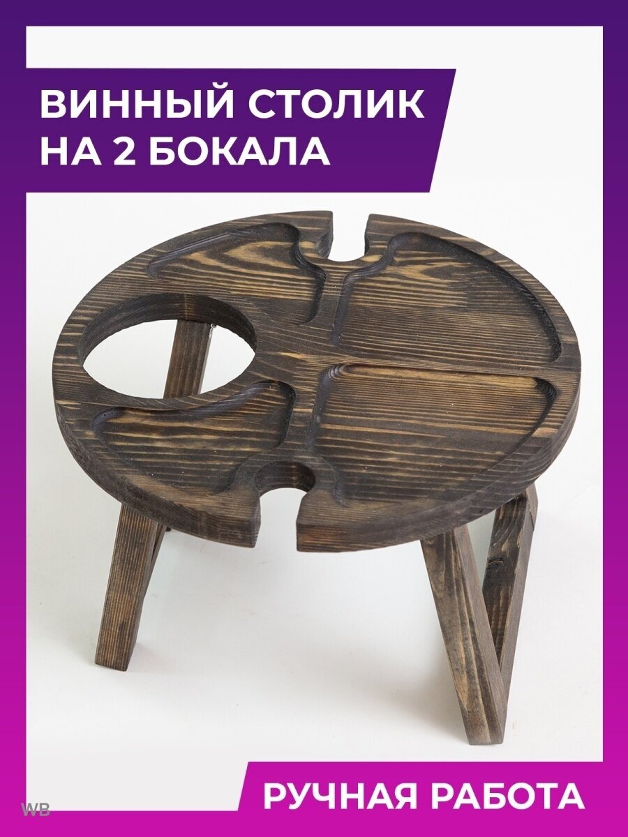 Винный столик менажница складной черный