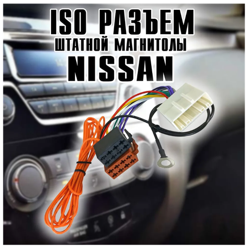 Провод для штатной магнитолы автомобиля nissan. ISO разъем/коннектор/переходник Optismart OKISO-02.