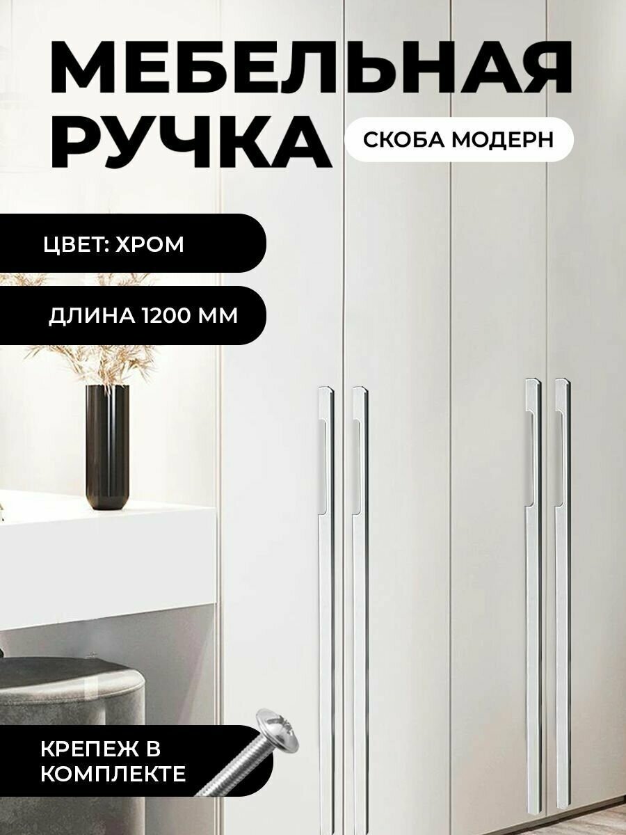 Мебельная ручка скоба "Модерн", фурнитура для шкафа, 1200мм, цвет: хром, комплект 4шт