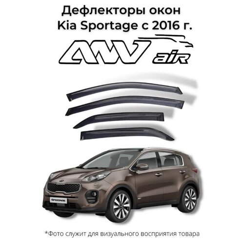 Дефлекторы боковых окон Kia Sportage с 2016 г. / Ветровики Киа Спортейдж