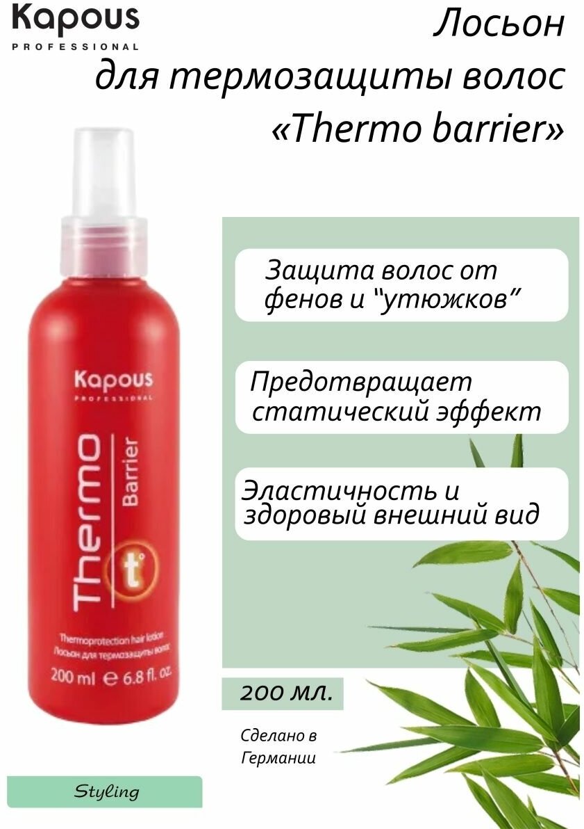 Kapous Thermo barrier - Капус Термо барьер Лосьон для термозащиты волос, 200 мл -