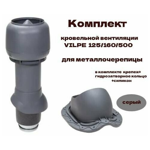 Комплект кровельной вентиляции VILPE 125/160/500 для металлочерепицы, серый