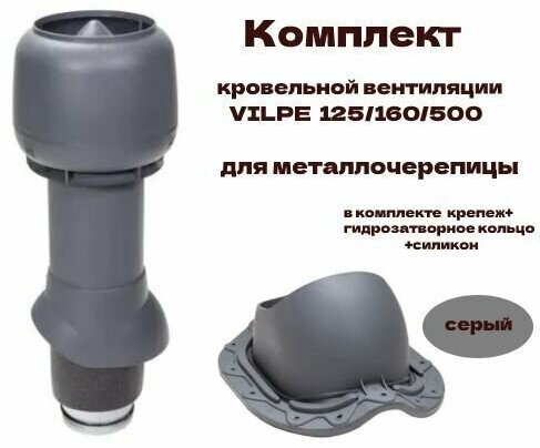Комплект кровельной вентиляции VILPE 125/160/500 для металлочерепицы серый