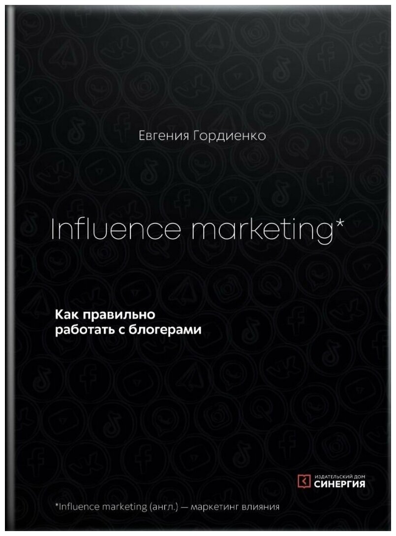 Influence Marketing. Как правильно работать с блогерами