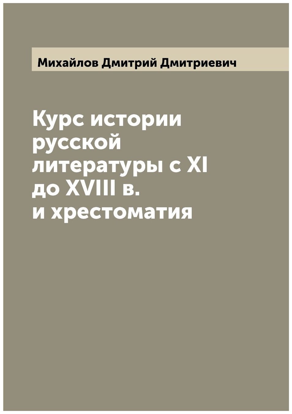 Книга Курс истории русской литературы с XI до XVIII в. и хрестоматия - фото №1