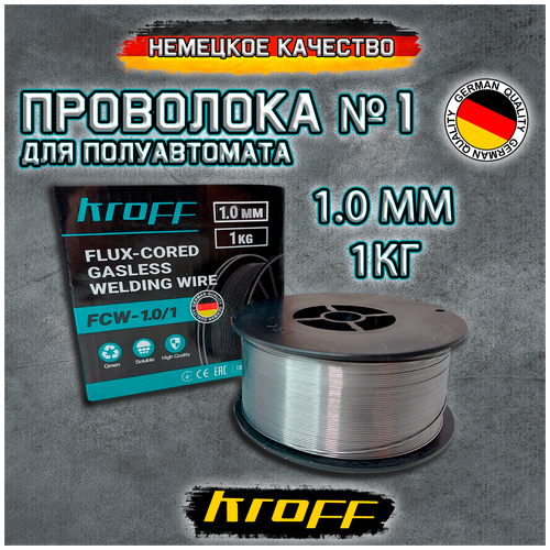 Сварочная проволока порошковая для полуавтомата KROFF GVH1.0-1