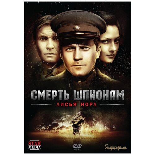 Смерть шпионам: Лисья нора DVD-video (DVD-box) сакавич нора лисья нора книга 1