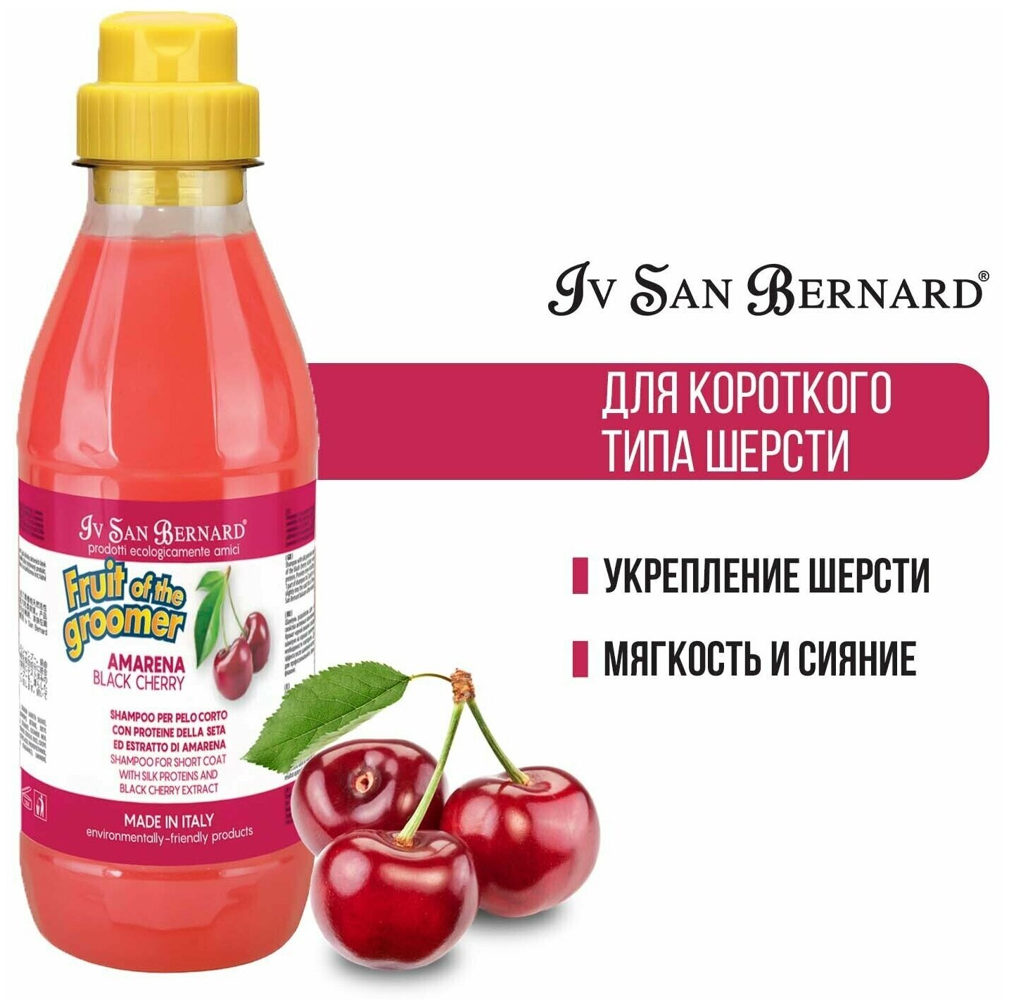 Isb Fruit of the Grommer Black Cherry Шампунь для короткой шерсти с протеинами шелка 1 л IV SAN BERNARD - фото №6