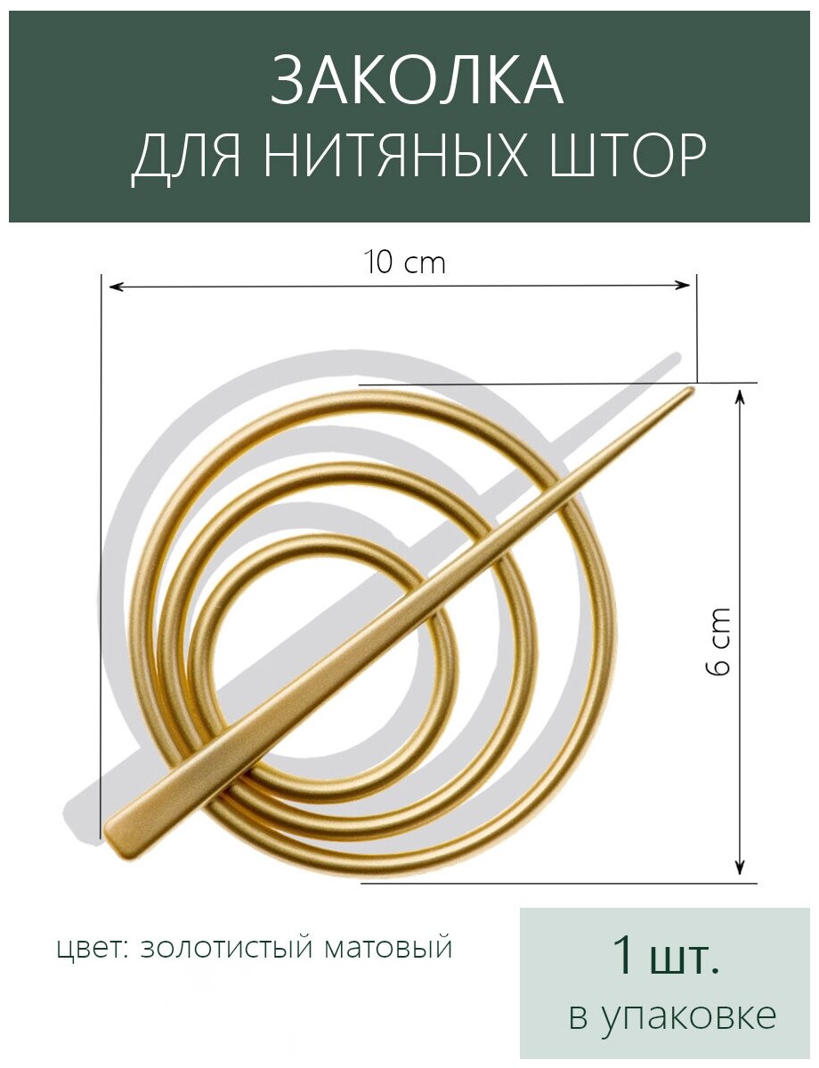 Подхват-заколка для нитяных штор