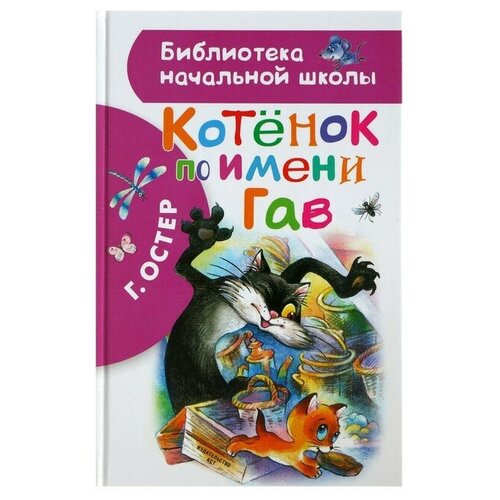 «Котёнок по имени Гав», Остер Г. Б.