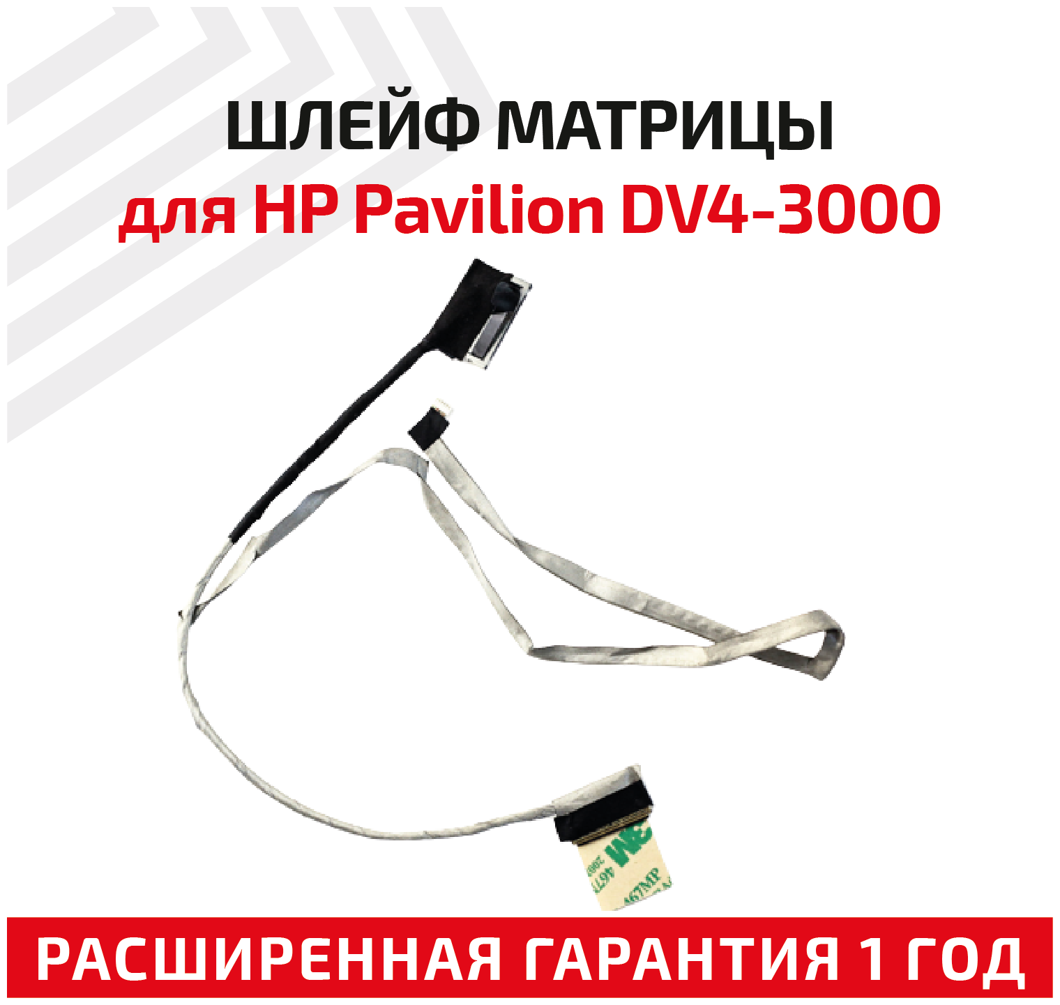 Шлейф матрицы для ноутбука HP Pavilion DV4-3000 7200403