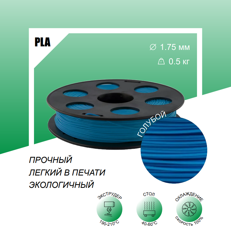 Голубой PLA пластик Bestfilament для 3D-принтеров 0,5 кг (1,75 мм)