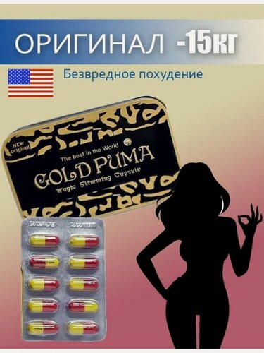 Изображение товара Gold puma Голд пума капсулы для похудения, жиросжигатель