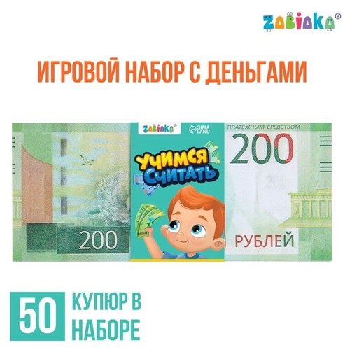 Игровой набор денег Учимся считать, 200 рублей, 50 купюр 1 шт набор сувенирных денег 2000 200 00 рублей 1 шт