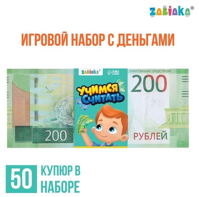 Игровой набор денег «Учимся считать», 200 рублей, 50 купюр (арт. 7882357)